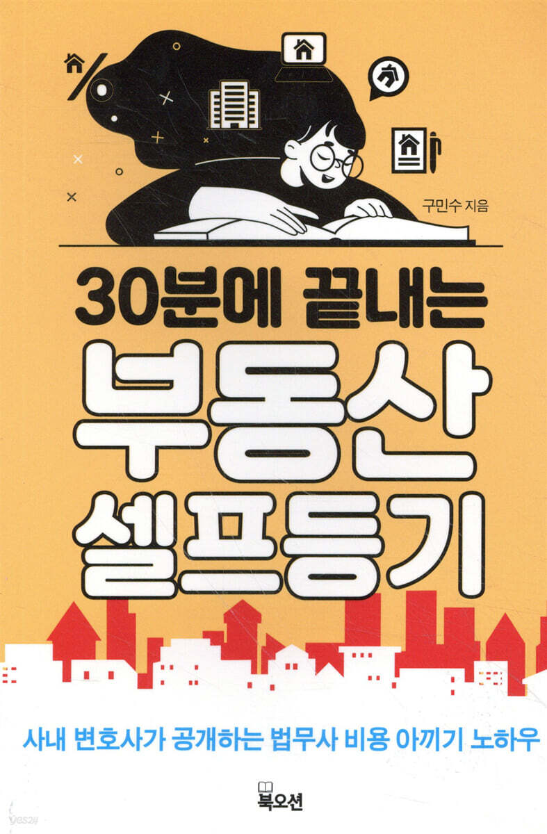 30분에 끝내는 부동산 셀프등기