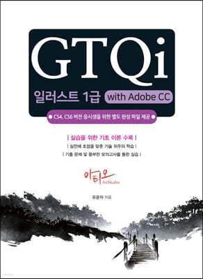 GTQi 일러스트 1급 with Adobe CC