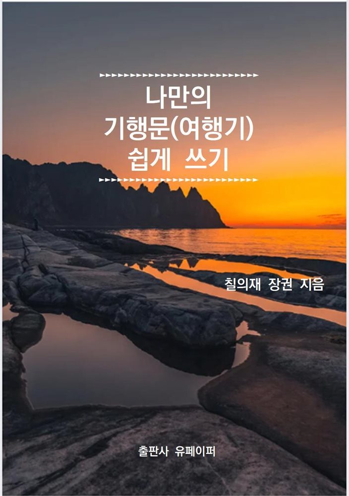 나만의 기행문(여행기) 쉽게 쓰기