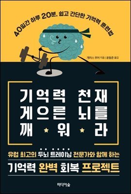 기억력 천재 게으른 뇌를 깨워라