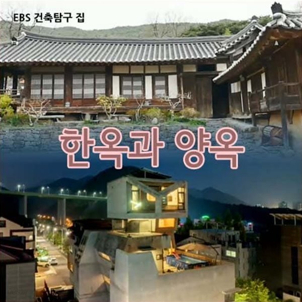 한옥과 양옥 건축탐구 집 예스24