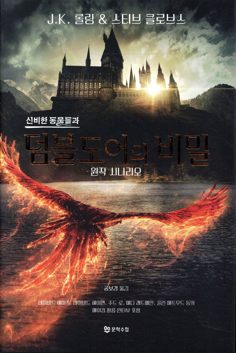 신비한 동물들과 덤블도어의 비밀 원작 시나리오