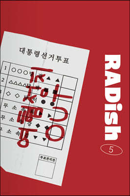 RADish  (ݳⰣ) : 5ȣ [2022]