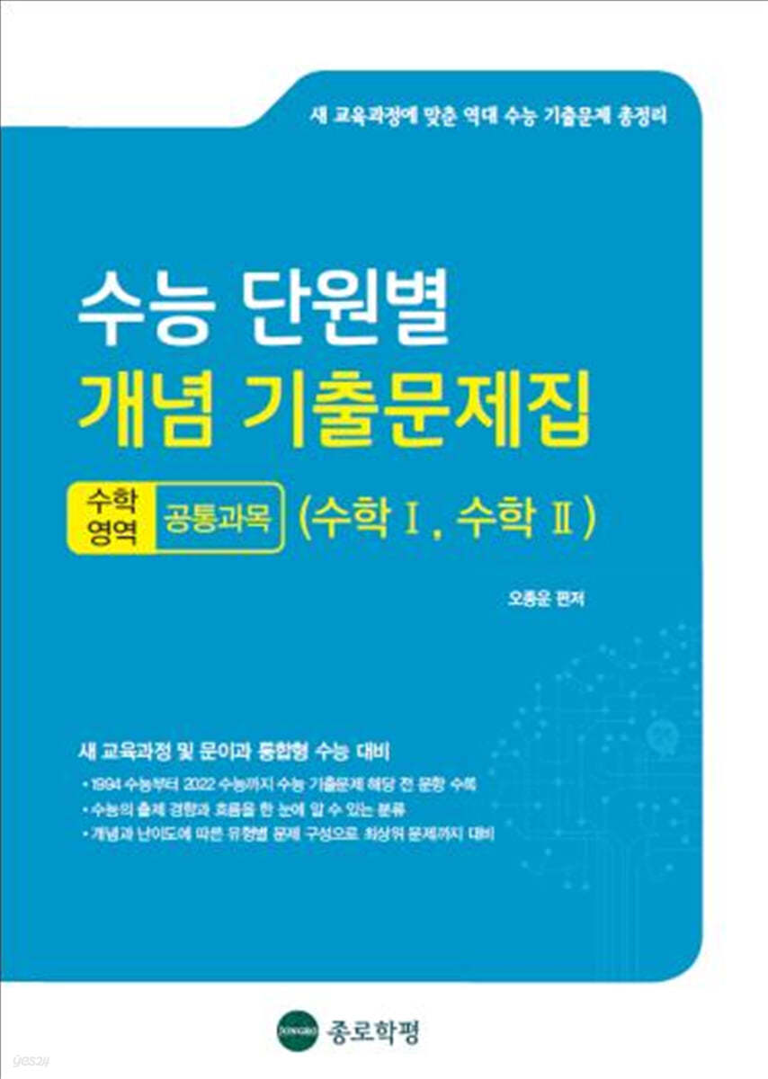수능 단원별 개념 기출문제집