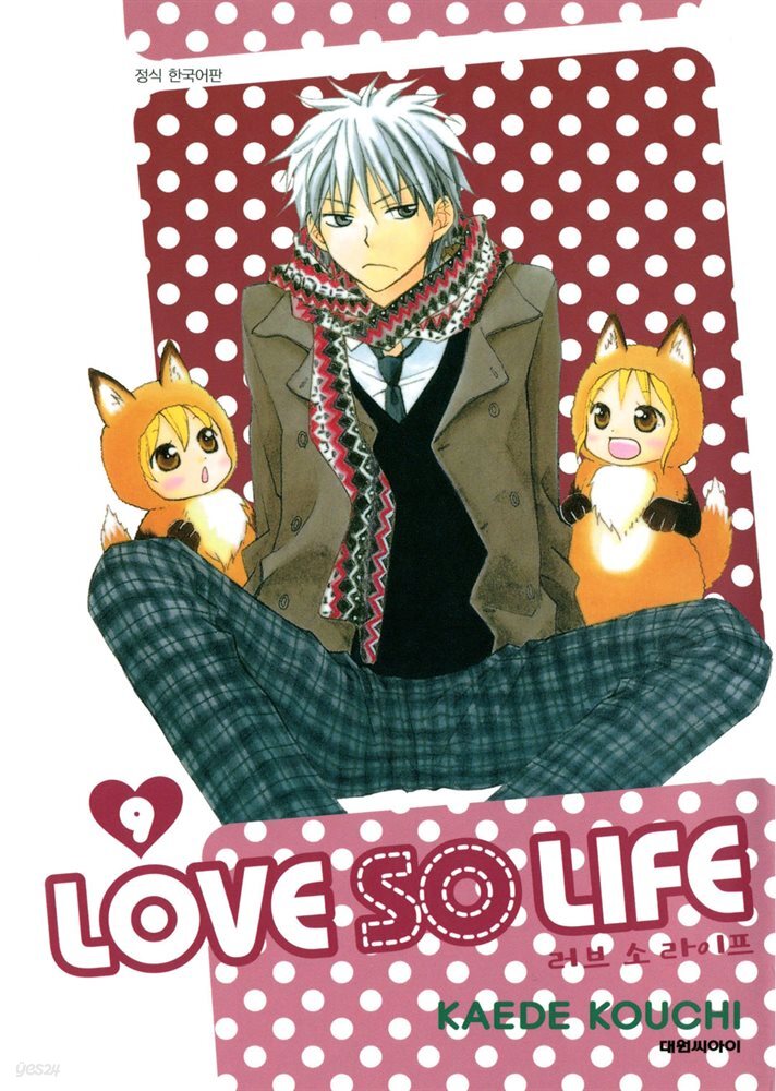 러브 소 라이프(LOVE SO LIFE) 09