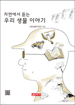 자연에서 듣는 우리 생물이야기