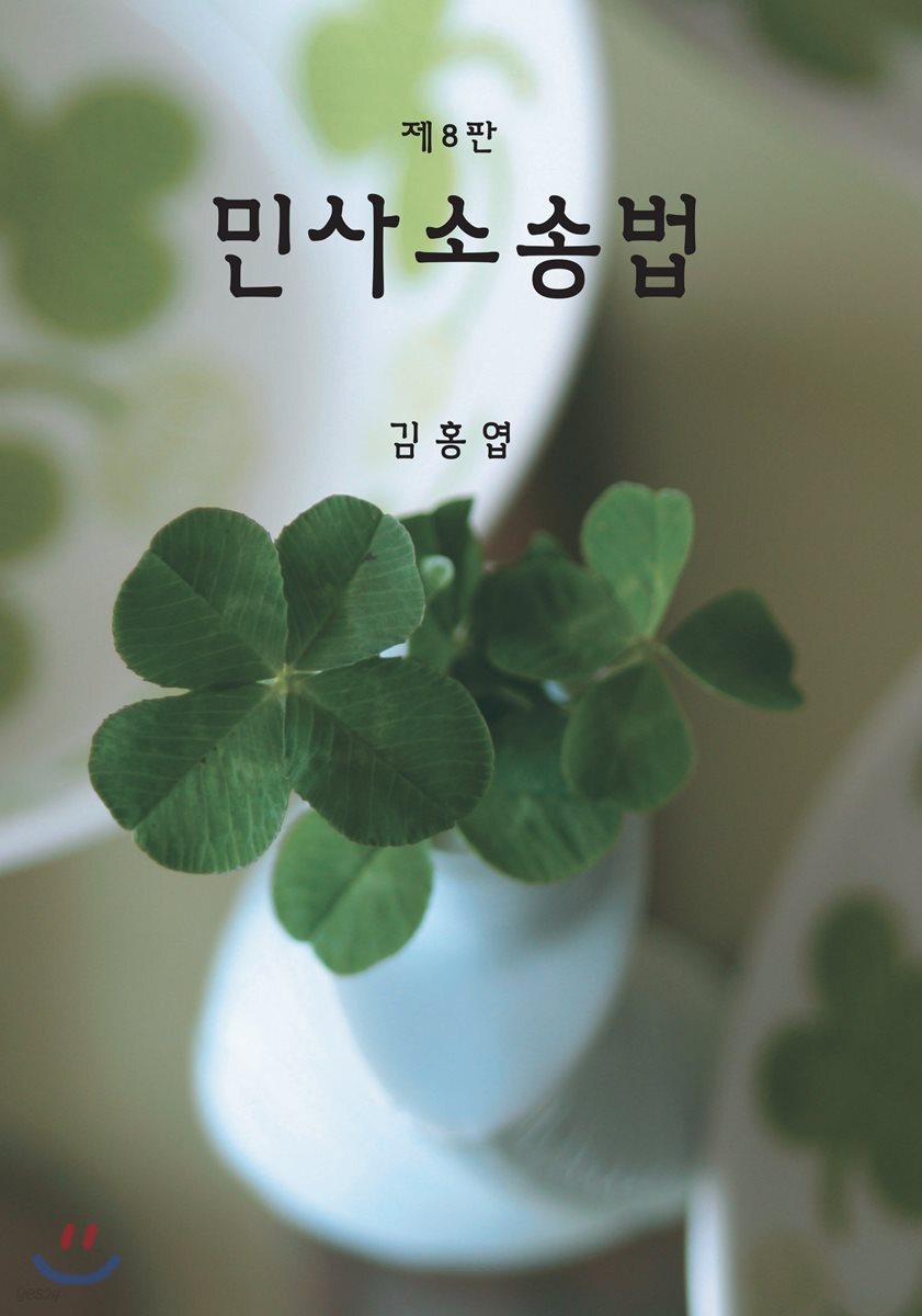 민사소송법 (8판)