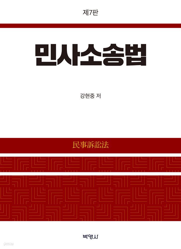 민사소송법 (7판)