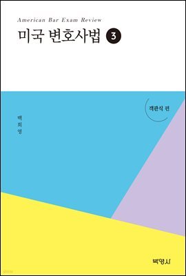 미국 변호사법. 3 : 객관식편