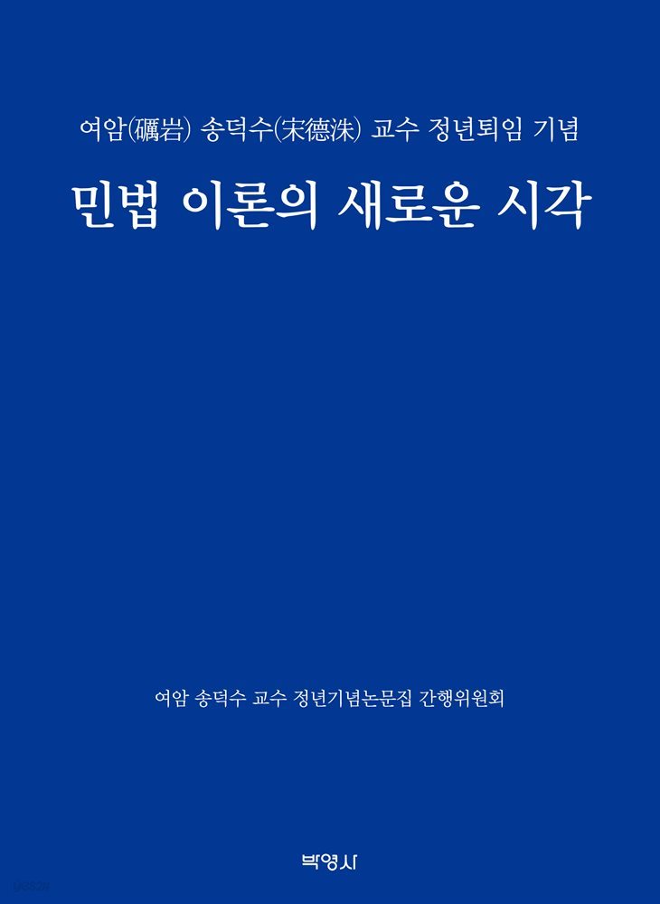 민법 이론의 새로운 시각 : 여암 송덕수 교수 정년퇴임 기념