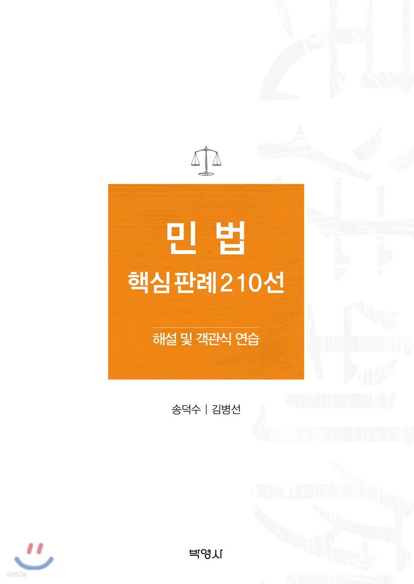 민법 핵심 판례 210선