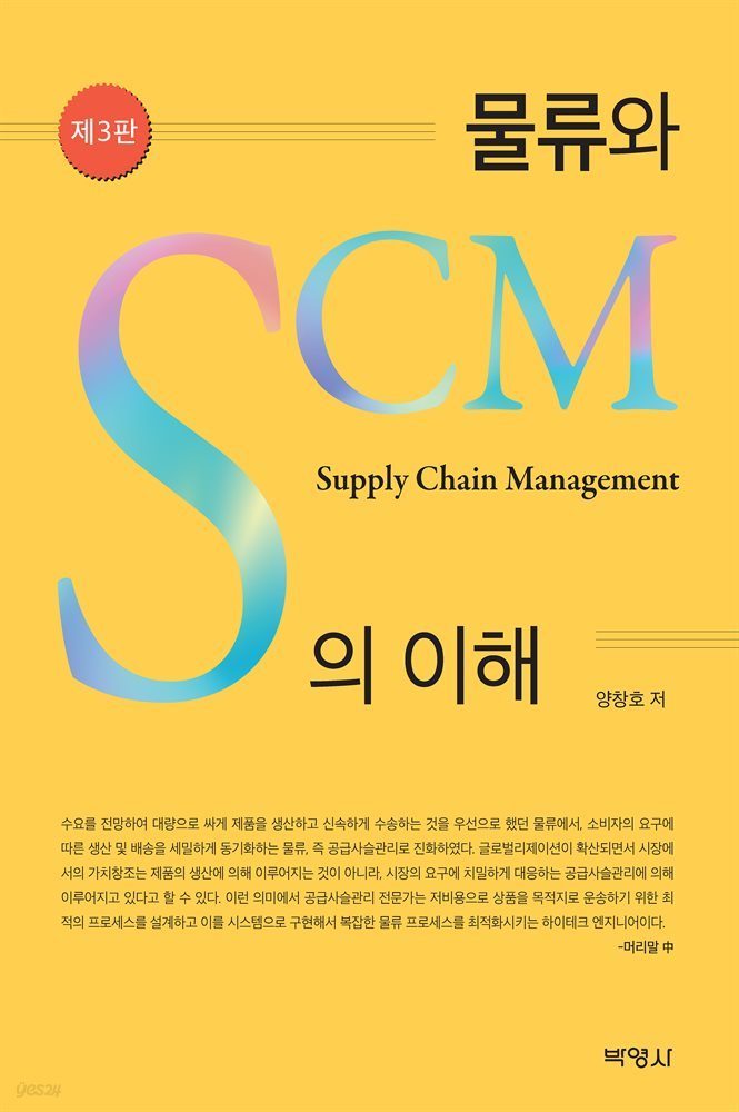 물류와 SCM의 이해 (3판)