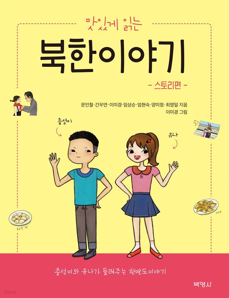 맛있게 읽는 북한이야기 : 스토리편/해설편