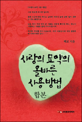 [세트] 사랑의 묘약의 올바른 사용 방법 (전2권)(완결)