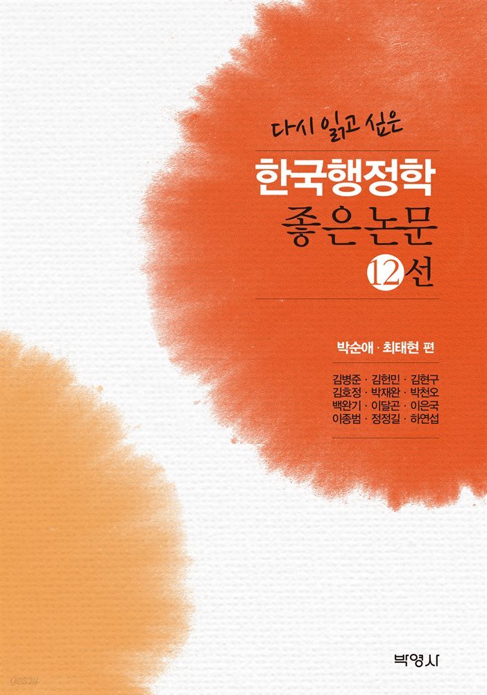 다시 읽고 싶은 한국행정학 좋은논문 12선