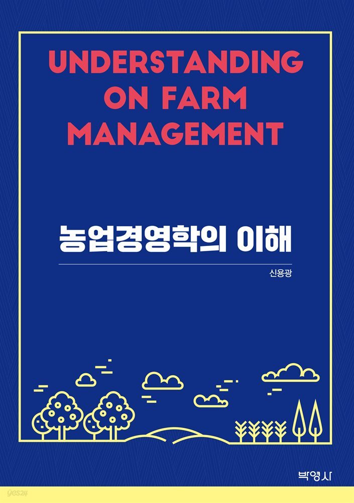 농업경영학의 이해
