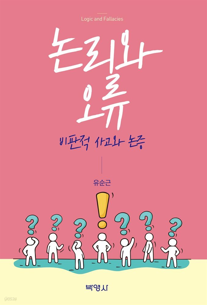 논리와오류 : 비판적 사고와 논증