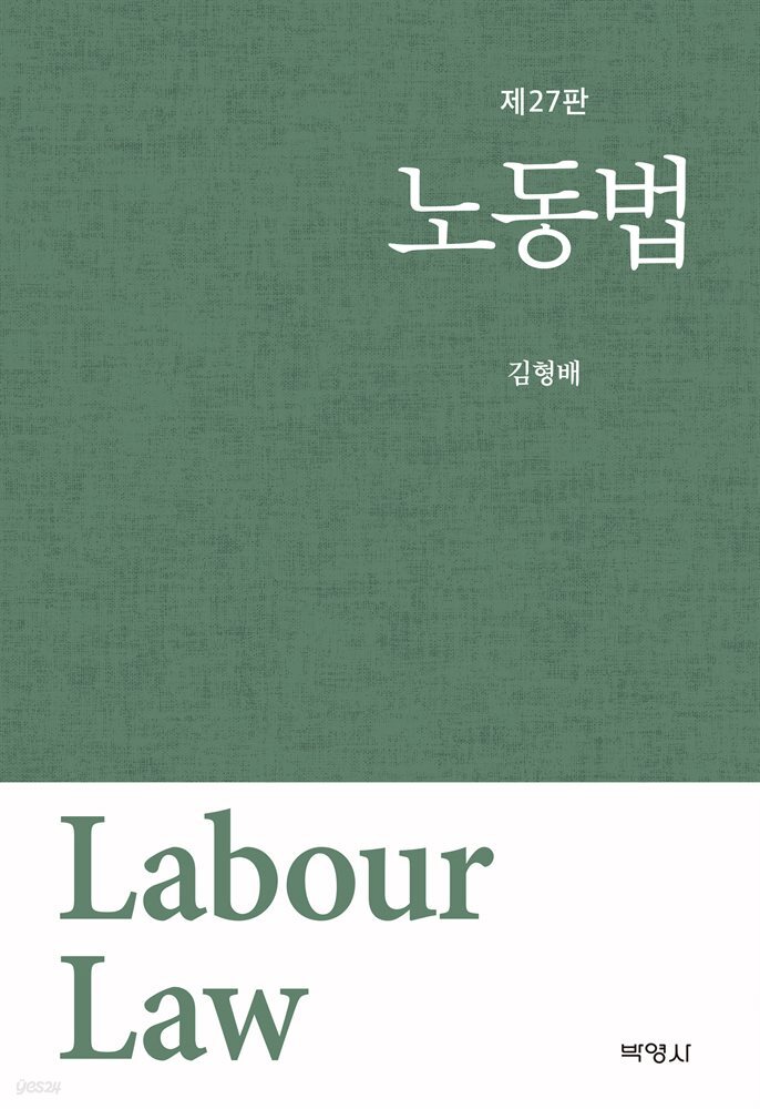 노동법 (개정판) (27판)