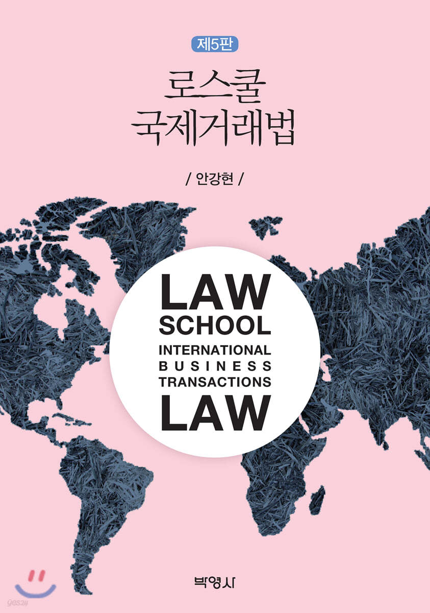 로스쿨 국제거래법 (5판)
