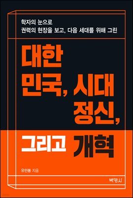 대한민국, 시대정신, 그리고 개혁 : 학자의 눈으로 권력의 현장을 보고, 다음 세대를 위해 그린