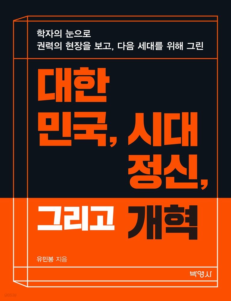 대한민국, 시대정신, 그리고 개혁 : 학자의 눈으로 권력의 현장을 보고, 다음 세대를 위해 그린