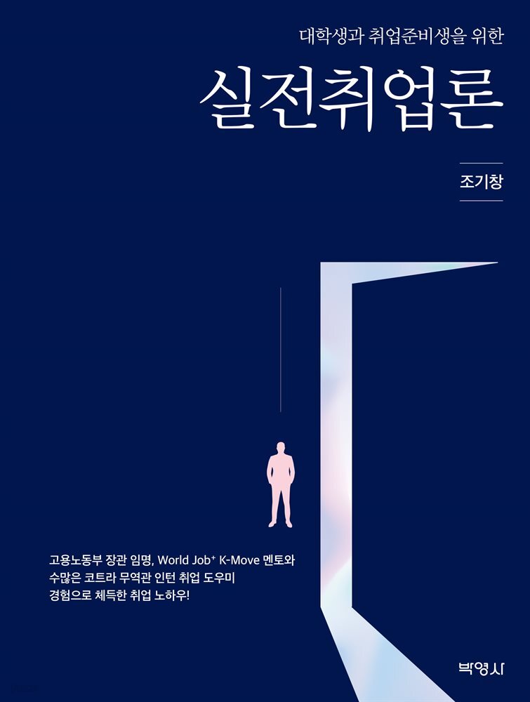 대학생과 취업준비생을 위한 실전취업론