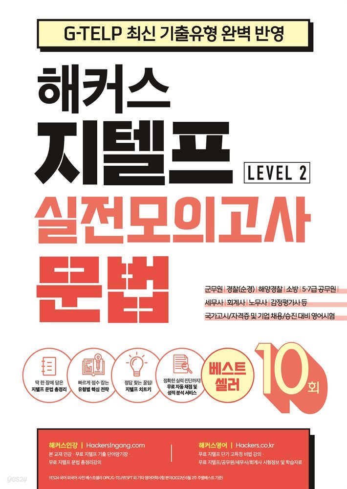 해커스 지텔프 실전모의고사 문법 10회 (Level 2)