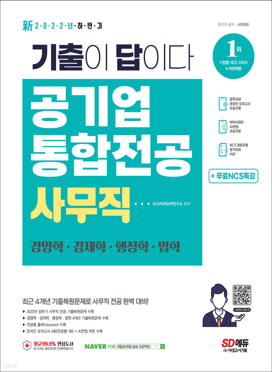 2022 기출이 답이다! 공기업 사무직 통합전공(경영학/경제학/행정학/법학) 3개년 기출+무료NCS특강