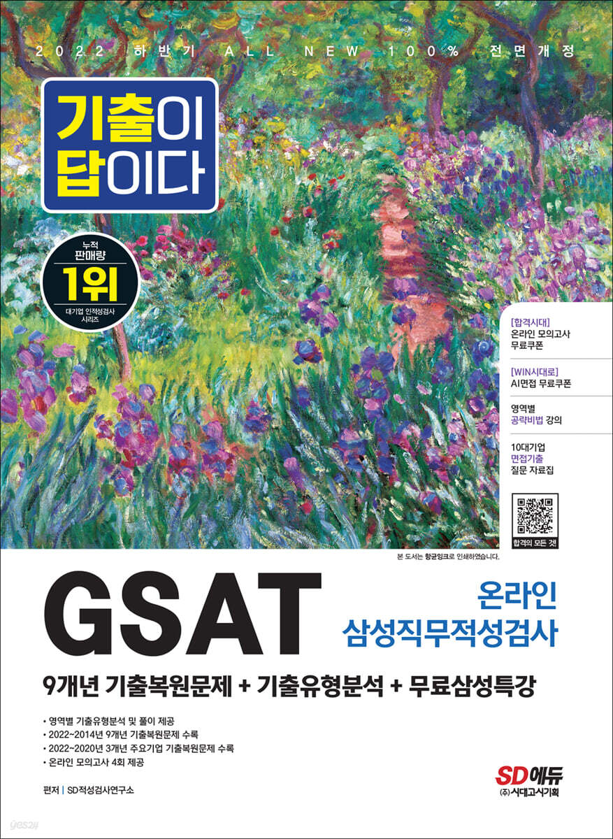 2022 하반기 All-New 기출이 답이다 GSAT 삼성 온라인 직무적성검사+무료삼성특강