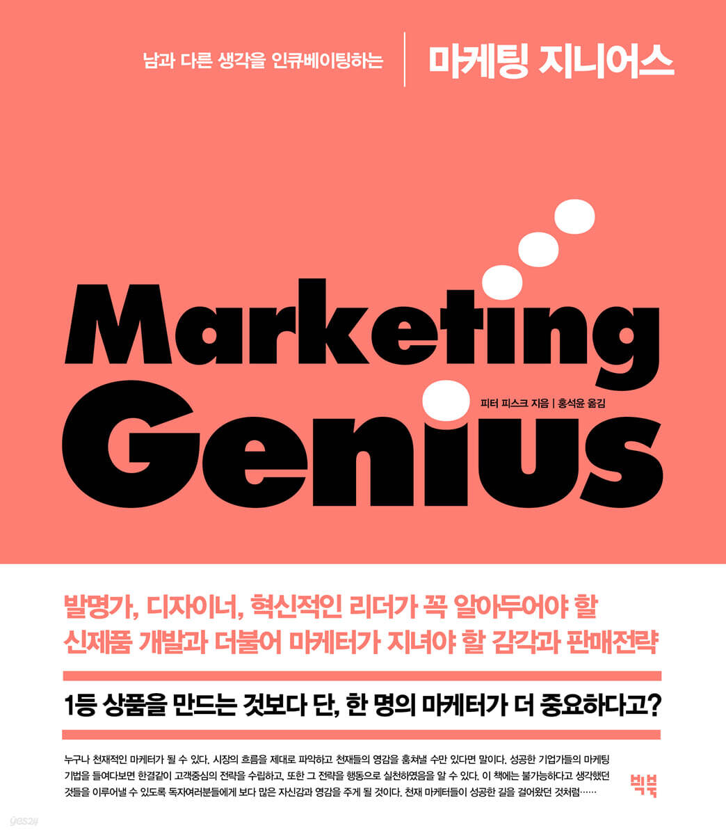 마케팅 지니어스