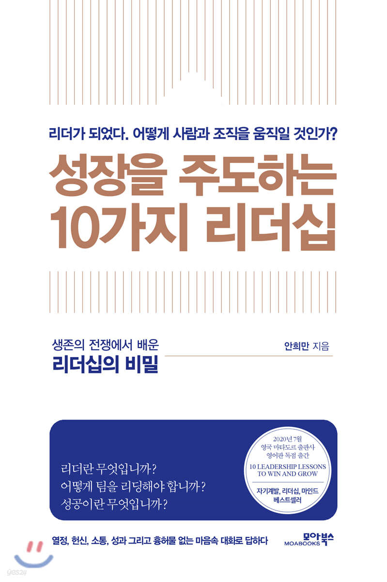 성장을 주도하는 10가지 리더십