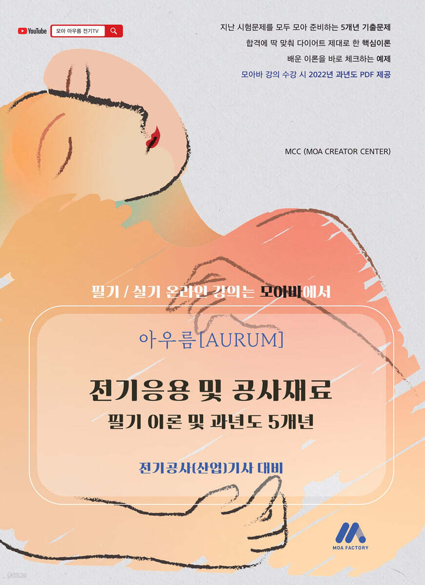 아우름 전기응용 및 공사재료 필기 이론 및 과년도 5개년