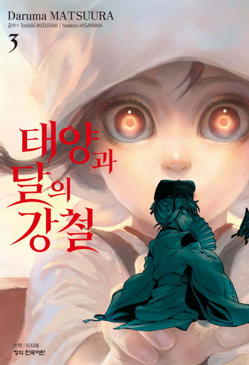 태양과 달의 강철 3