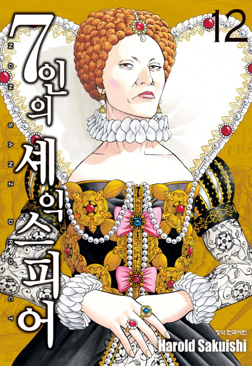 7인의 셰익스피어 NON SANZ DROICT 12