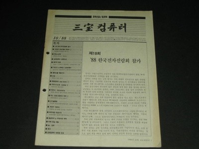 삼보컴퓨터 월간잡지 매거진 삼보컴퓨터 잡지 삼보컴퓨터 사보 (1988년 10월호 통권 제52호)