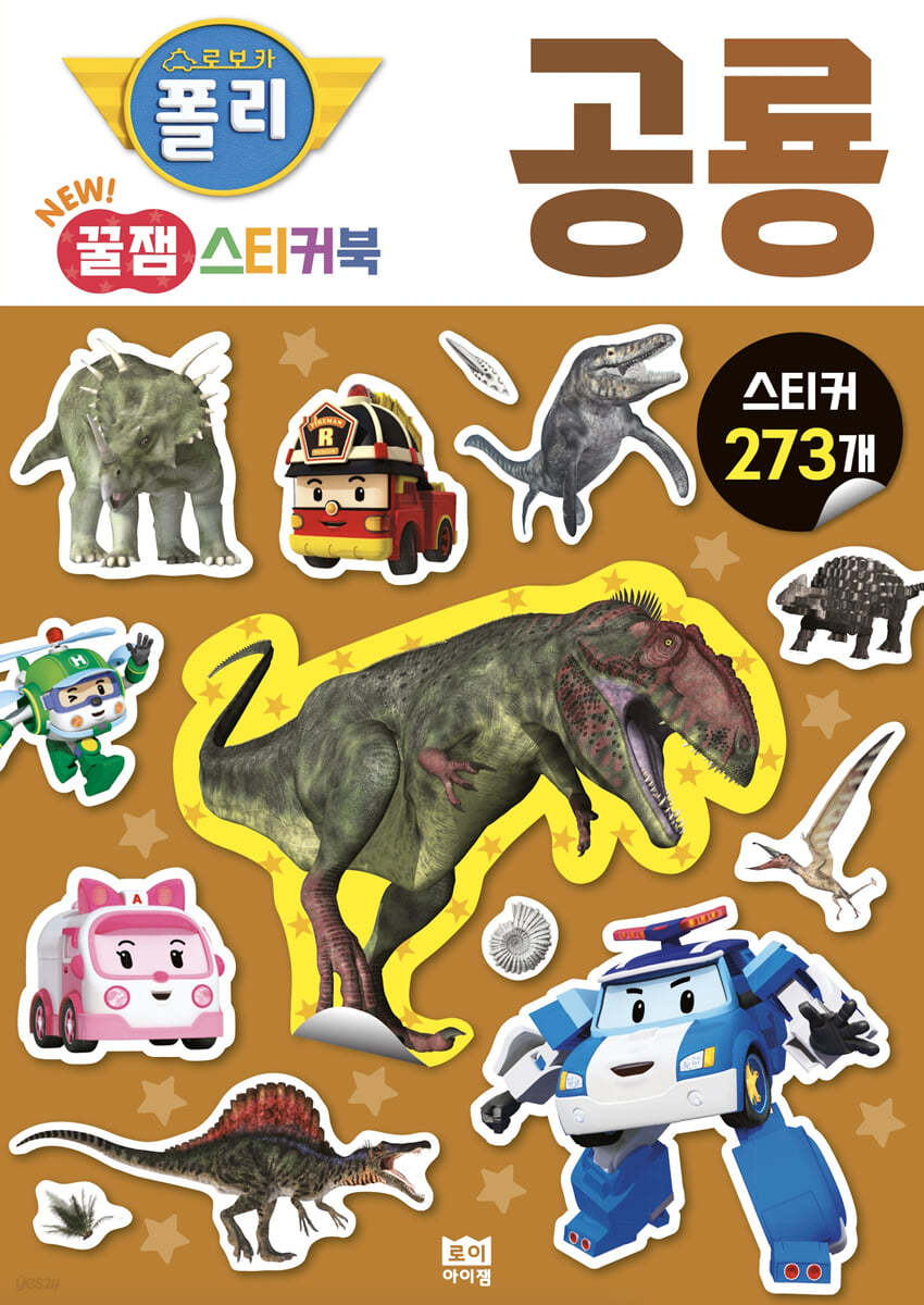 로보카폴리 New 꿀잼 스티커북 05 공룡