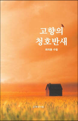 고향의 청호반새