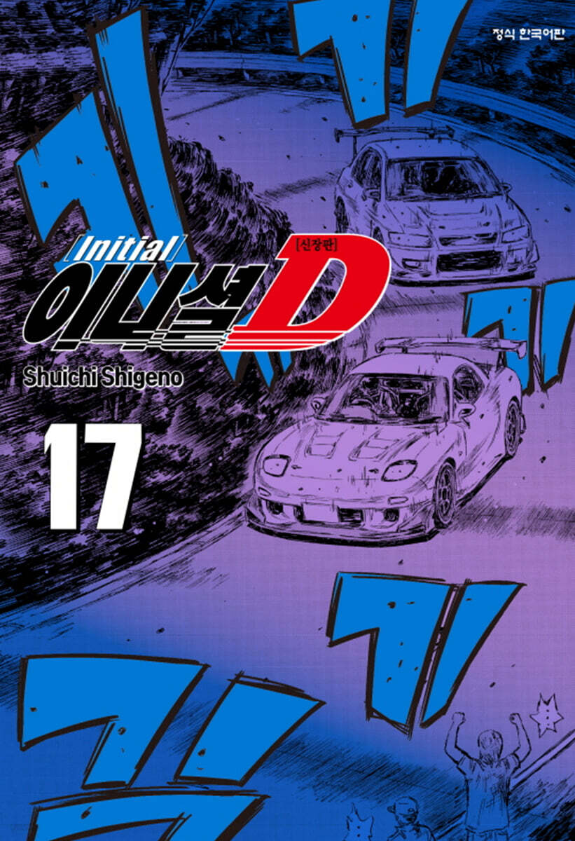 이니셜 D 신장판 17