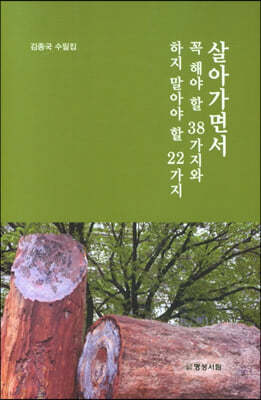 살아가면서 꼭 해야할 38가지와 하지 말아야 할 22가지