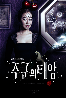 주군의 태양 1