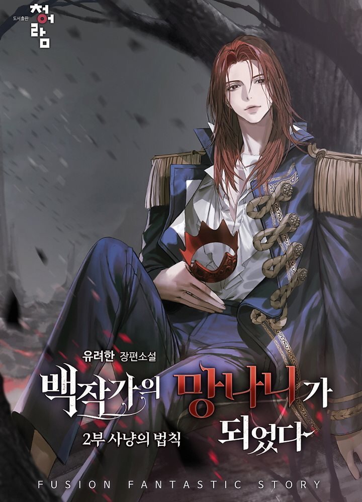 [연재] 백작가의 망나니가 되었다 2부 014화