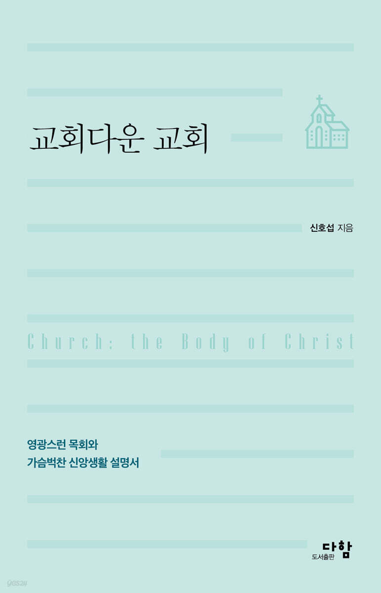 교회다운 교회