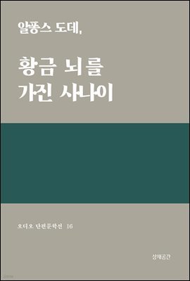 황금뇌를 가진 사나이 - 오디오 단편문학선 16