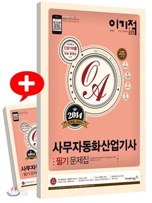 2014 이기적 in 사무자동화산업기사 필기 문제집