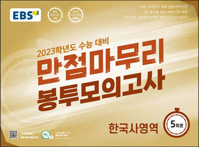 EBS 만점마무리 봉투모의고사 한국사영역 5회분 (2022년)