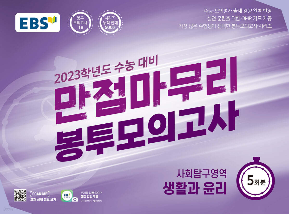 EBS 만점마무리 봉투모의고사 사회탐구영역 생활과윤리 5회분 (2022년)