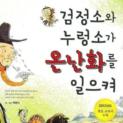 검정소와 누렁소가 온난화를 일으켜