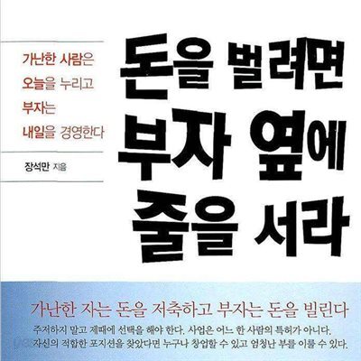 돈을 벌려면 부자 옆에 줄을 서라