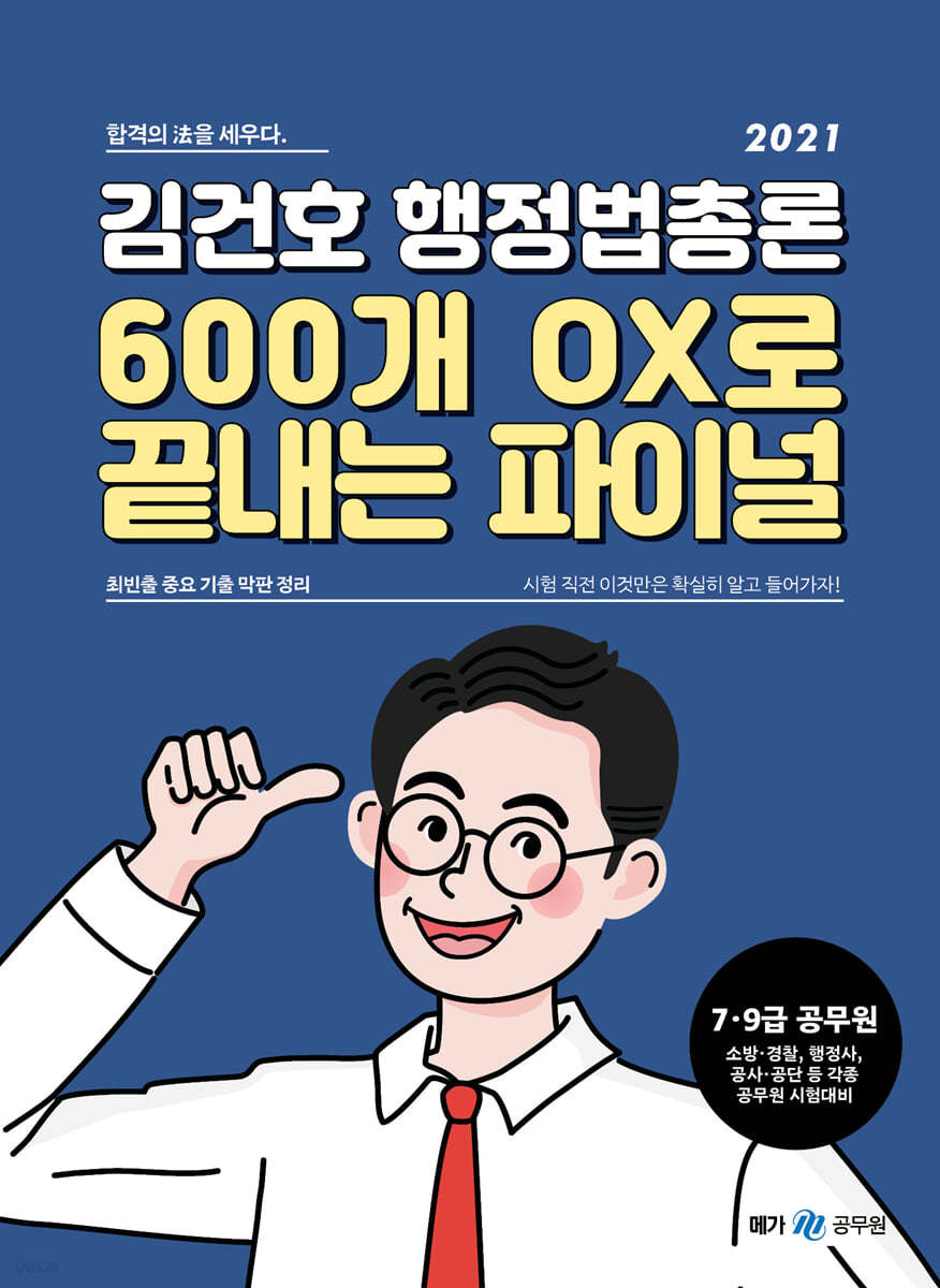 2021 김건호 행정법총론 600개 OX로 끝내는 파이널