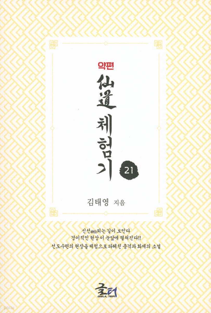 약편 선도체험기 21